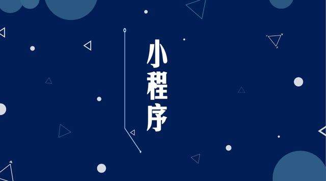 溧水微信小程序开发公司分析企业如何发挥小程序的作用